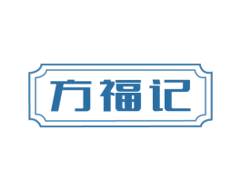 方福记 第29类食品商标图样