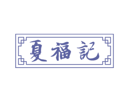 夏福记 第29类食品商标图样