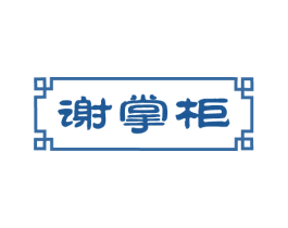 谢掌柜 第29类食品商标图样