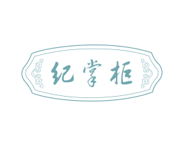 纪掌柜 第29类食品商标图样