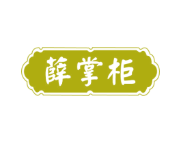 薛掌柜 第29类食品商标图样