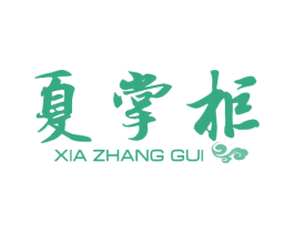 夏掌柜 第29类食品商标图样