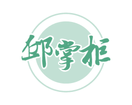 邱掌柜 第29类食品商标图样