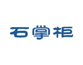 石掌柜 第29类食品商标图样