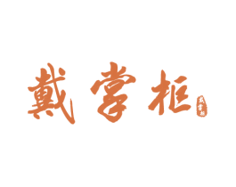 戴掌柜 第29类食品商标图样