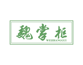 魏掌柜 第29类食品商标图样