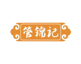 管锦记 第29类食品商标图样