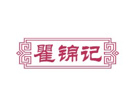 瞿锦记 第29类食品商标图样