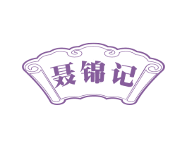 聂锦记 第29类食品商标图样
