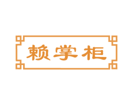 赖掌柜 第29类食品商标图样