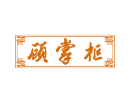 顾掌柜 第29类食品商标图样