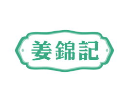 姜锦记 第29类食品商标图样