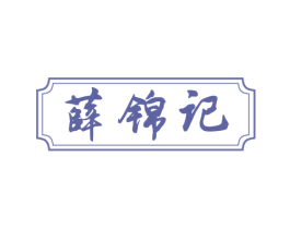 薛锦记 第29类食品商标图样