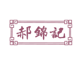 郝锦记 第29类食品商标图样