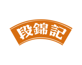 段锦记 第29类食品商标图样