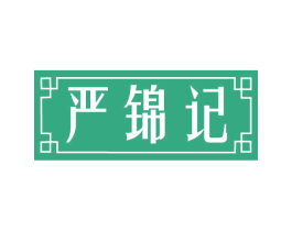 严锦记 第29类食品商标图样