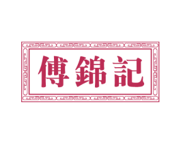 傅锦记 第29类食品商标图样