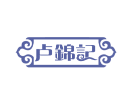 卢锦记 第29类食品商标图样