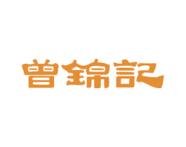 曾锦记 第29类食品商标图样