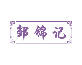 邹锦记 第29类食品商标图样