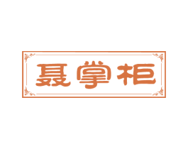 聂掌柜 第29类食品商标图样