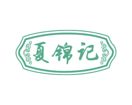 夏锦记 第29类食品商标图样