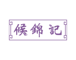 候锦记 第29类食品商标图样