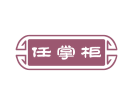 任掌柜 第29类食品商标图样