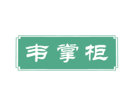 韦掌柜 第29类食品商标图样