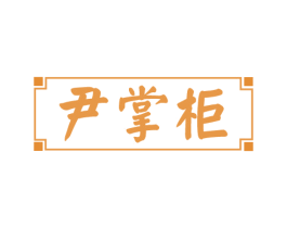尹掌柜 第29类食品商标图样