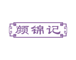 颜锦记 第29类食品商标图样