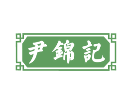尹锦记 第29类食品商标图样