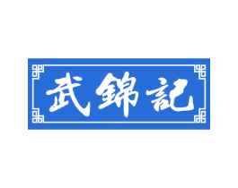 武锦记 第29类食品商标图样