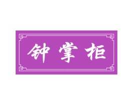 钟掌柜 第29类食品商标图样