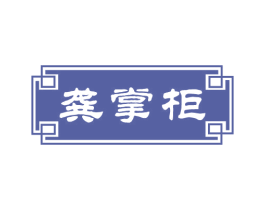 龚掌柜 第29类食品商标图样