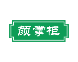 颜掌柜 第29类食品商标图样