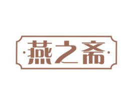 燕之斋 第29类食品商标图样