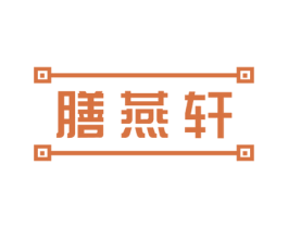 膳燕轩 第29类食品商标图样