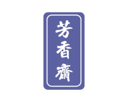 芳香斋 第29类食品商标图样