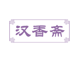 汉香斋 第29类食品商标图样