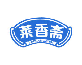 莱香斋 第29类食品商标图样