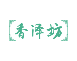 香泽坊 第29类食品商标图样