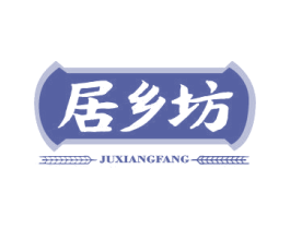 居乡坊 第29类食品商标图样