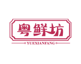 粤鲜坊 第29类食品商标图样