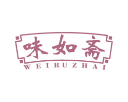 味如斋 第29类食品商标图样