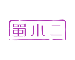 蜀小二 第29类食品商标图样