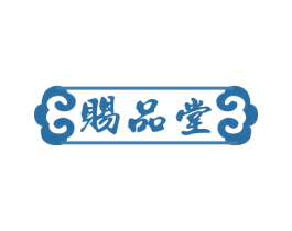 赐品堂 第29类食品商标图样