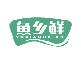 鱼乡鲜 第29类食品商标图样