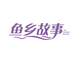 鱼乡故事 第29类食品商标图样