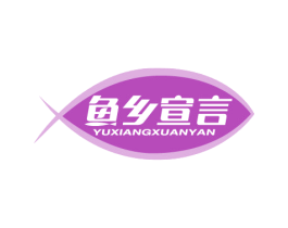 鱼乡宣言 第29类食品商标图样